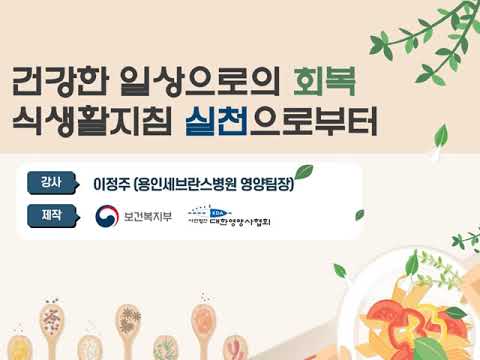 한국인을 위한 식생활지침 강의(성인용)