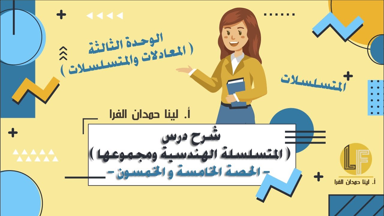 رياضيات | توجيهي أدبي وشرعي | الحصة 55 | شرح المتسلسلة الهندسية ومجموعها شرح مبسط 🔥