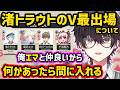 V最スト6に出場する渚トラウトを気にかける酒寄颯馬【切り抜き にじさんじ 酒寄颯馬 渚トラウト】