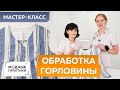 Как сшить блузку с нахлестом своими руками? Часть 3. Мастер-класс по обработке горловины обтачкой.