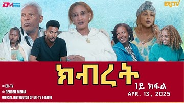 ክብረት - ሓዳሽ ተኸታታሊት ፊልም - 1ይ ክፋል | Eritrean Drama - Kibret (Part 1) - April 1, 2025 - ERi-TV