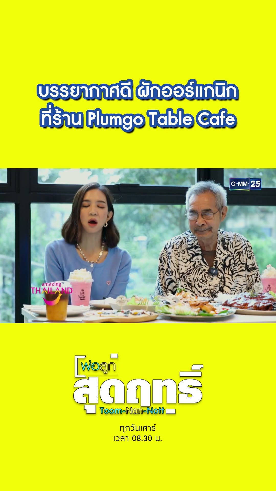 บรรยากาศดี ผักออร์แกนิก ที่ร้าน Plumgo Table Cafe | #Shorts #พ่อลูกสุดฤทธิ์ | GMM25