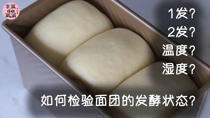 【面包干货】制作面包如何判断发酵状态？ - 天天要闻