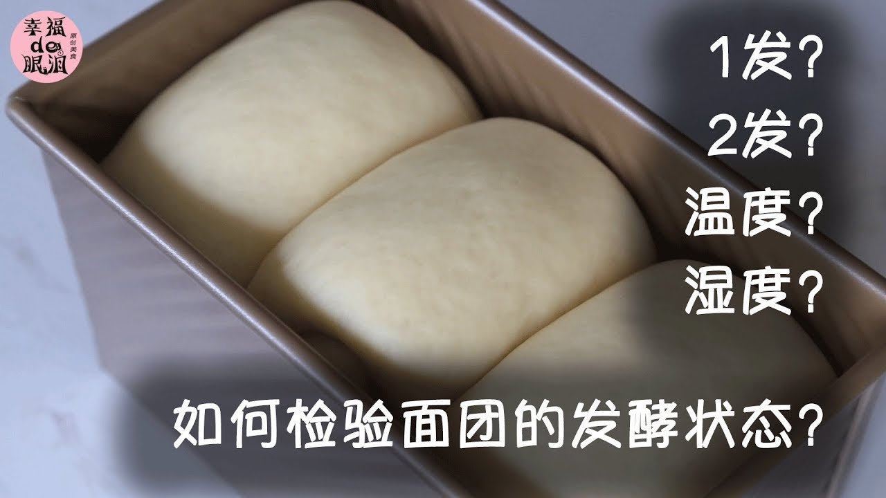 面包干货 制作面包如何判断发酵状态 Youtube 面包干货 制作面包如何判断发酵状态 Youtube