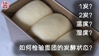 【面包干货】制作面包如何判断发酵状态？