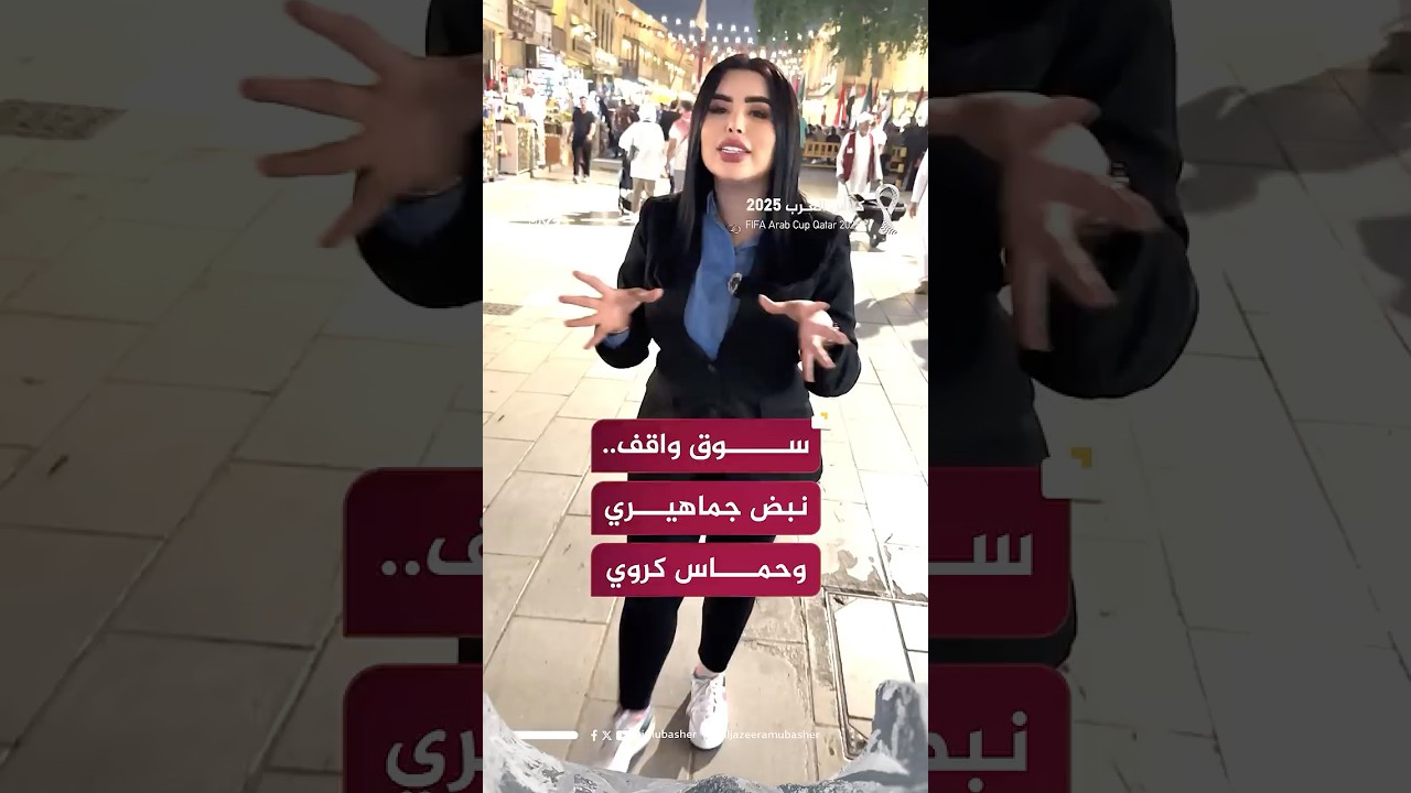 النبض الجماهيري والحماس الكروي لا يتوقف خلال كأس العرب 2025 في قطر