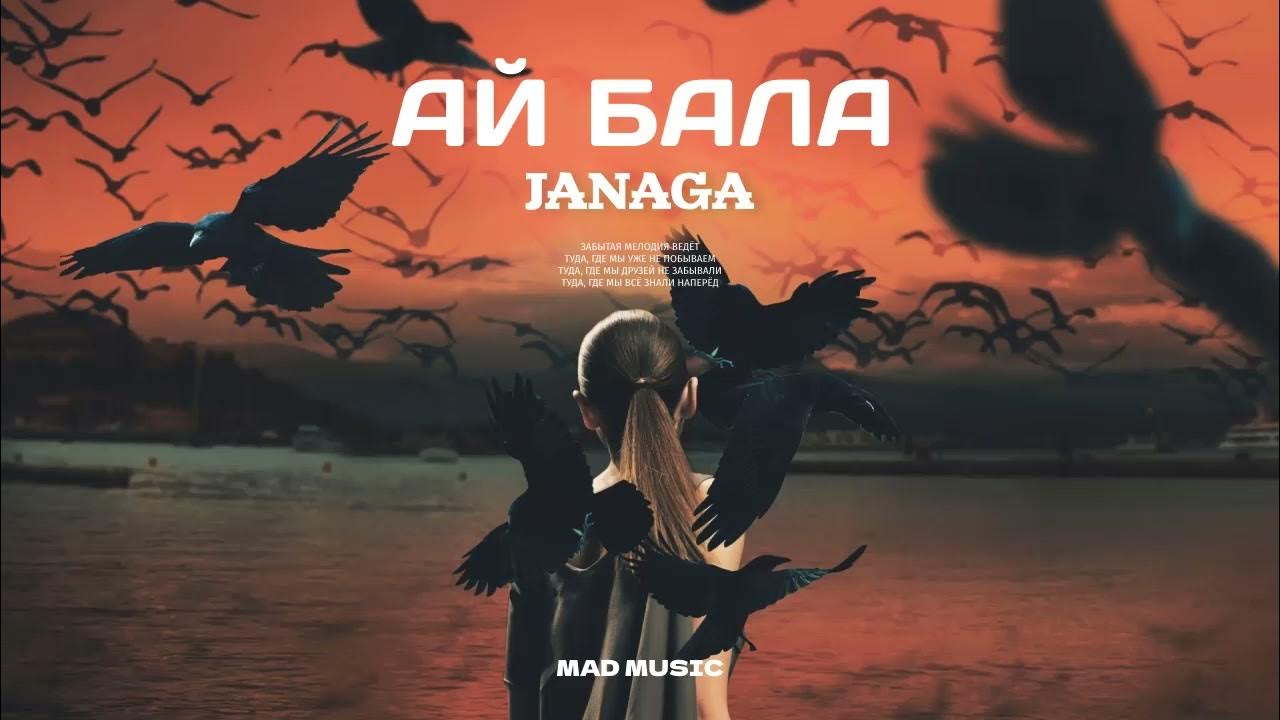Ай бала Janaga. Janaga - ай бала (ay Bala) _ long Version премьера. Janaga ай бала ремикс. Песня ай на на на 2022.