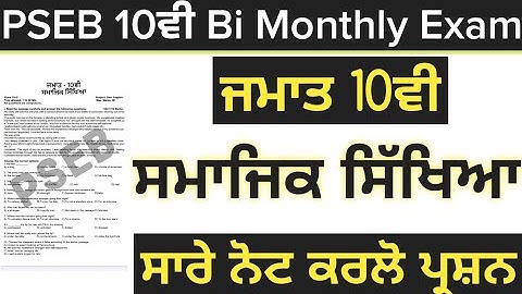 PSEB 10th Class SST paper 2021 | PSEB 10th class SST bi monthly paper | Social science sample paper