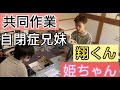 自閉症兄妹翔くん姫ちゃん 共同作業でプラモデル作ります