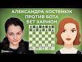 👑 Александра Костенюк против Бет Хармон 👑 Ход Королевы Батл в Шахматы
