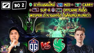 [Dota2] OG⚔️Falcon (Bo2)🏆DreamLeague SS22 - รอบแบ่งกลุ่ม#1 Day1