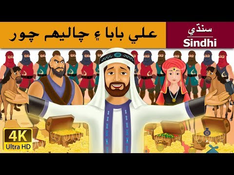 علي بابا ۽ 40 چور | Alibaba and 40 Thieves in Sindhi | Sindhi Story | Sindhi Fairy Tales