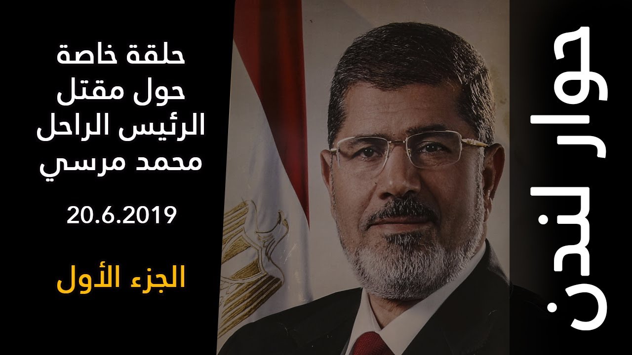 حوار لندن: حلقة خاصة حول مقتل الرئيس الراحل #محمد_مرسي - الجزء الأول