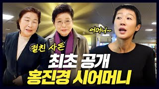 드디어 공개되는 홍진경 시어머니 (친정 시댁 총출동)