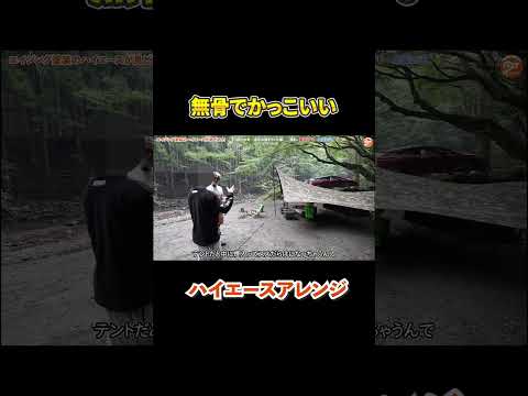 ハイエースカスタム#camp #camping