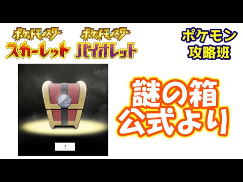 謎の箱がいきなり公開！！新ポケモン絡みなのか？？【#ポケモンスカバイ】【#ポケモン攻略班】【#ポケモンスカーレットバイオレット】【#ポケモンSV】