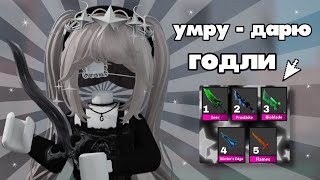 ☆mm2☆ {🐾} умру - дарю годли