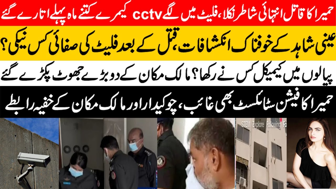 CCTV camera's kis ny aor kub utary ? Flat ki safai kis ny ki ? Aqsa Naz’s investigation