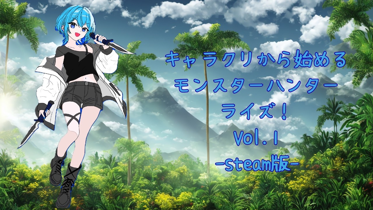 【新人Vtuber】キャラクリから始めるモンスターハンターライズ-steam版-Vol.1