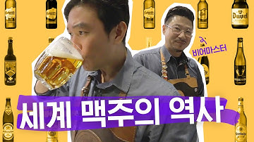 ?맥주를 가장 맛있게 마시는 방법!? [세계 맥주의 특징과 역사] ㅣ맥주분류법, 탭스터ㅣ조승연 작가