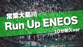 常葉大菊川 Run UP ENEOS ロングver 応援歌 第97回 センバツ高校野球