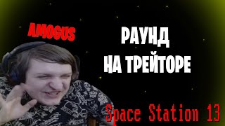 [Стрим 23 - Раунд 1] Space Station 13 *РАУНД НА ТРЕЙТОРЕ* (Стрим от 31.10.21)