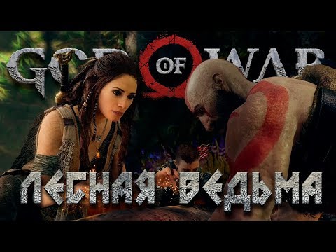 ЛЕСНАЯ ВЕДЬМА И КАБАН #4➤GOD OF WAR 4 (2018) ➤ Прохождение на русском PS4 PRO