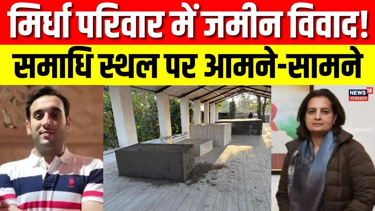 Mirdha Family Dispute : नागौर में मिर्धा परिवार में जमीन विवाद ने पकड़ी सार्वजनिक रूप! Nagaur News