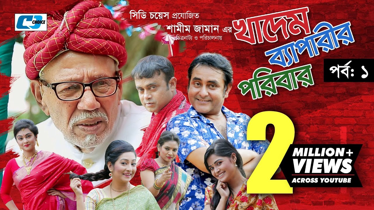 Khadem Beparir Poribar Episode 01 Bangla Comedy Natok ATM Shamsuzzaman Trisha Shamim Khadem Beparir Poribar Episode 01 Bangla Comedy Natok ATM Shamsuzzaman Trisha Shamim