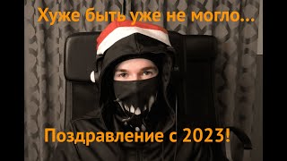 Я ошибся в 2021-м. ВОТ самое ущербное поздравление с Новым годом!