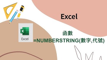 EP 64 excel   函數  =NUMBERSTRING - 將數字轉中文