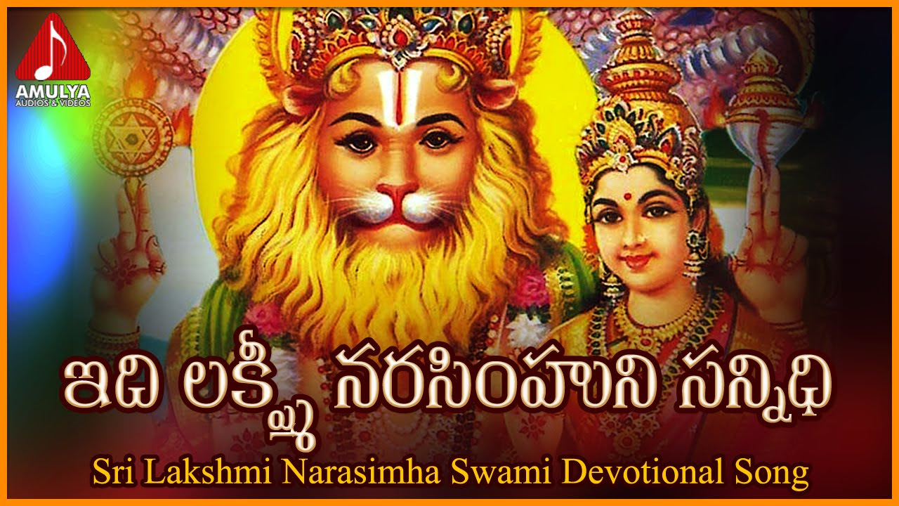 Telugu Devotional Folk Songs  Idi Sri Lakshmi Narasimhuni Sannidhi Song  Amulya Audios And Videos