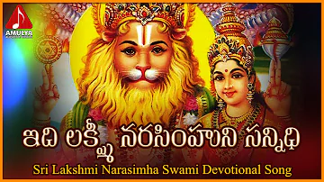 Telugu Devotional Folk Songs | Idi Sri Lakshmi Narasimhuni Sannidhi Song | Amulya Audios And Videos