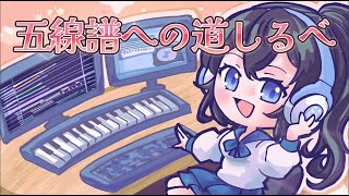 【DTM作曲】五線譜への道しるべ