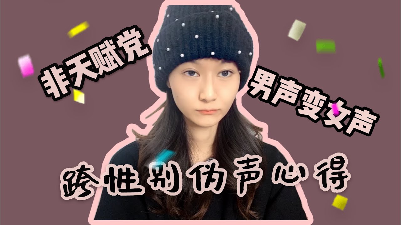 我是如何改变自己声音的