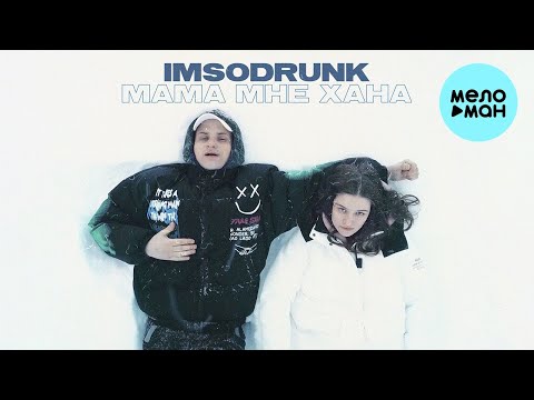 imsodrunk  — Мама, мне хана (Single 2021)