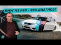 BMW M3 F80 - Это Диагноз?