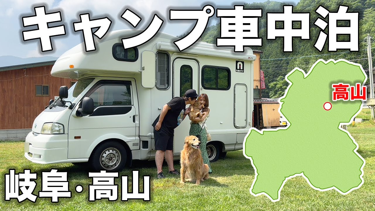 【岐阜・高山】夫婦で大好きなキャンプ場で車中泊したら幸せすぎました・・・