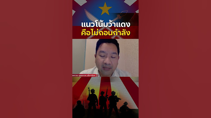 แนวโน้มว้าแดงคือ ไม่ถอนกำลัง