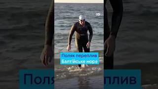 Поляк уперше переплив Балтійське море