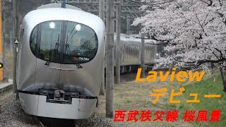 【Laview デビュー】 西武秩父線 桜風景