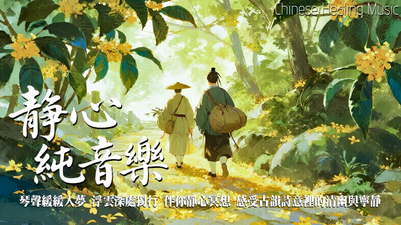 桂路聽風｜古箏笛音輕訴秋野間的心語｜Healing Guzheng Melody #music #relaxing  #dizi