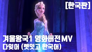 [한국판] 겨울왕국ost 한국어- 영화버전MV! 다잊어MV(박혜나) 렛잇고한국어MV!!┃ Frozen - Let it go | Korean ver