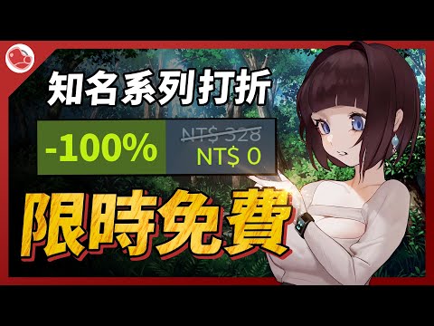 限時免費來啦!! 以及多款知名系列紛紛打折!!【Steam特賣推薦】