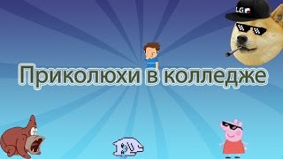 Приколы в колледже