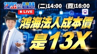 鴻海法人成本價是13幾 | 14:00直播解盤【操盤的智慧 - 汪海華分析師】