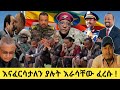 የሻብያና ህውሃት አይቀሬው ጦርነት ሌሊቱን ተጀምሮአል መከላከያው የማያዳግም እርምጃ በአራቱም ማእዘን ጀምሮአል ለሽብር የተሰማሩት እየተለቀሙ ነው 