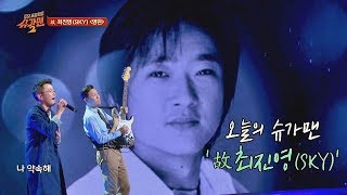 [슈가송] 신비주의 락 발라더 故 최진영(SKY) '영원'♪ 투유 프로젝트 - 슈가맨2(sugarman2) 11회