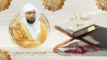 سورة هود | رقم السورة: 011 | عدد آياتها:123 | القارئ الشيخ ماهر بن حمد المعيقلي