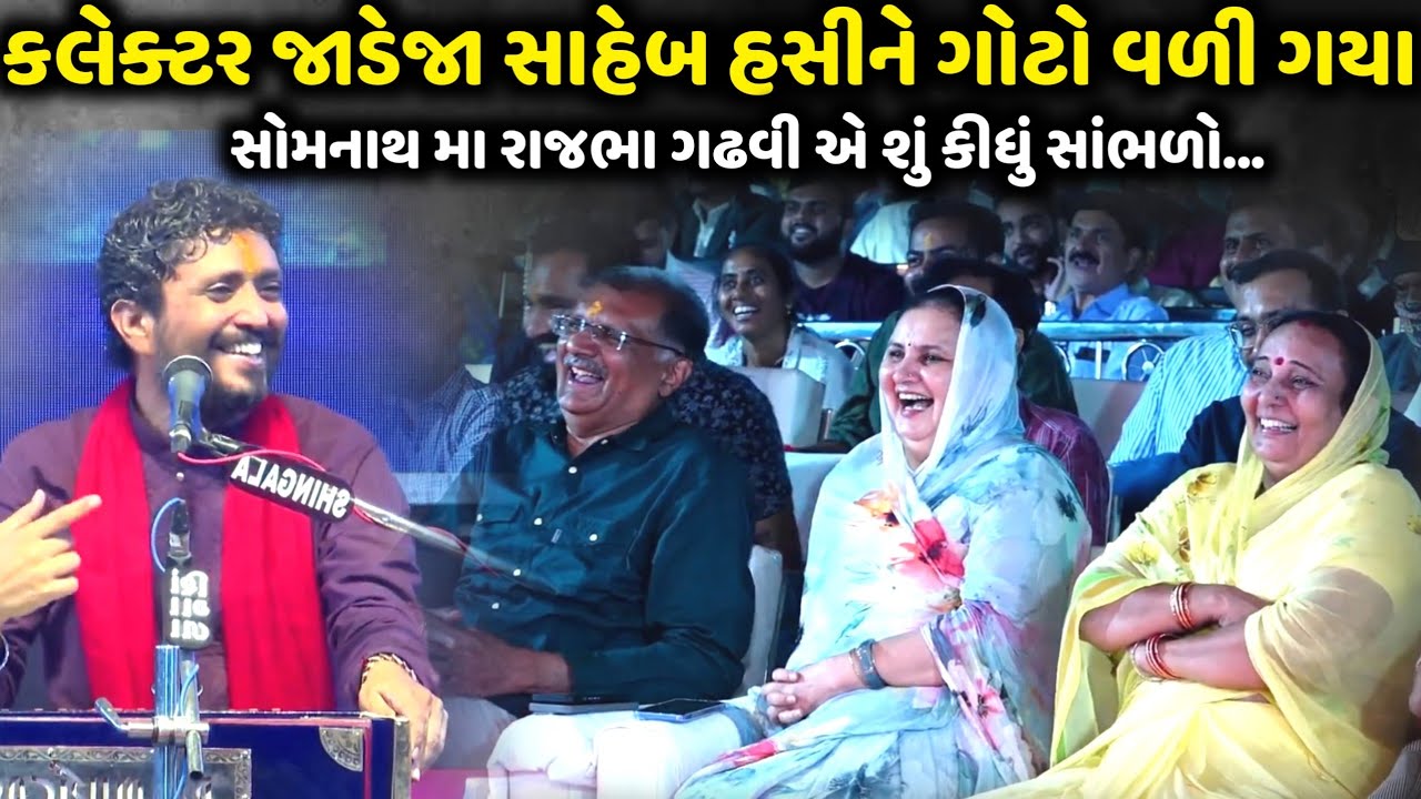 રાજભા ના ડાયરા મા કલેક્ટર જાડેજા સાહેબ હસીને ગોટો વળી ગયા | Rajbha Gadhvi | Jadav Gadhvi Loksahitya